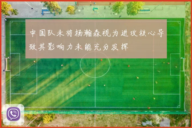 中国队未将杨瀚森视为进攻核心导致其影响力未能充分发挥