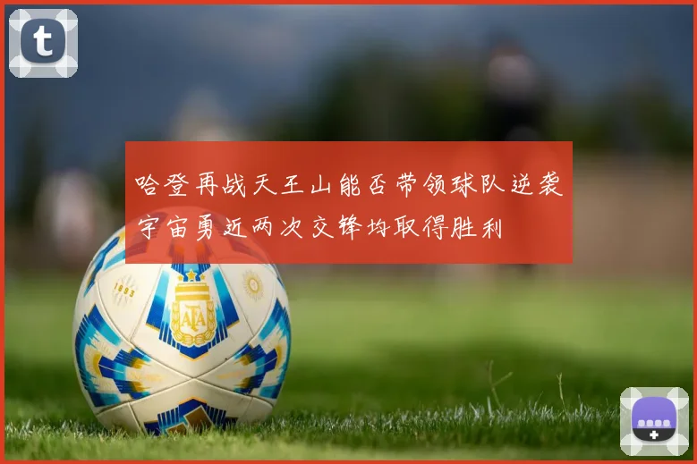 哈登再战天王山能否带领球队逆袭宇宙勇近两次交锋均取得胜利