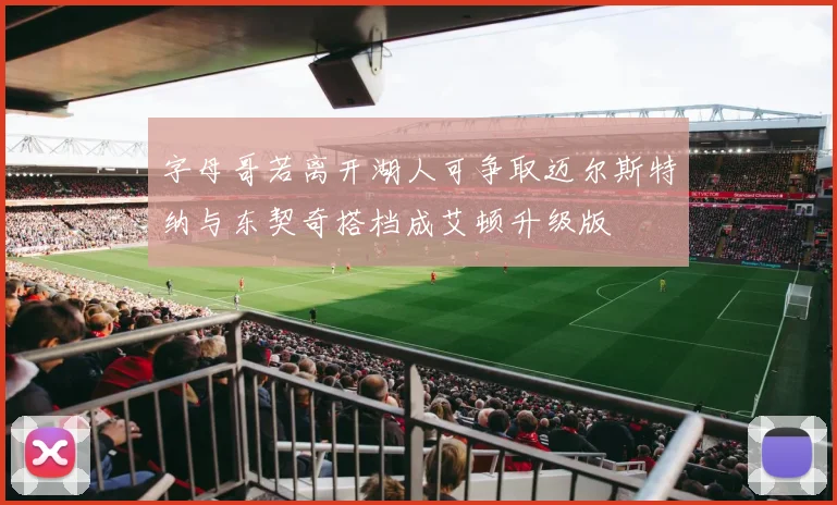 字母哥若离开湖人可争取迈尔斯特纳与东契奇搭档成艾顿升级版