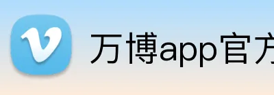 万博app官方网站 logo
